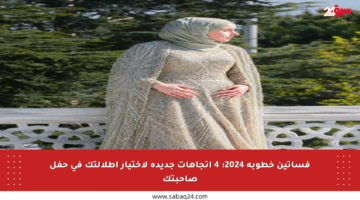 فساتين خطوبة 2024: 4 اتجاهات جديدة لاختيار إطلالتك في حفل صاحبتك